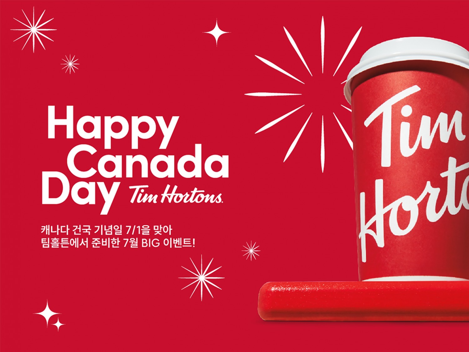 <팀홀튼, 7월 ‘캐나다 데이’ 기념 특별 프로모션 진행>