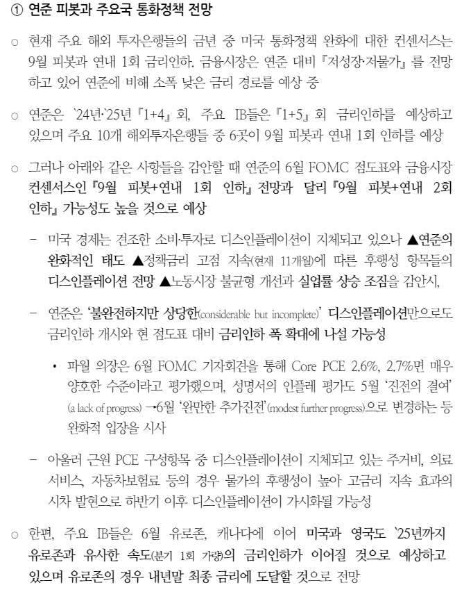 하반기는 글로벌 정책전환 과정서 파열음 커지는 시기...불확실성 어느 때보다 커 - 국금센터