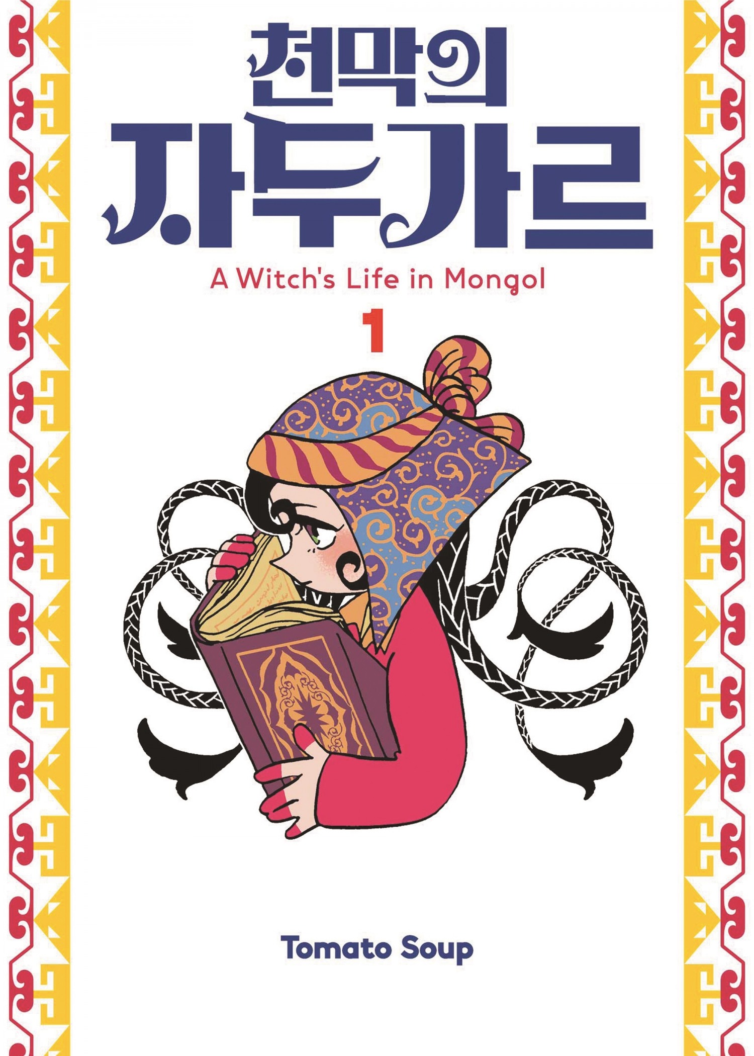 부천만화대상 해외작품상 수상작 '천막의 자두가르' 이미지