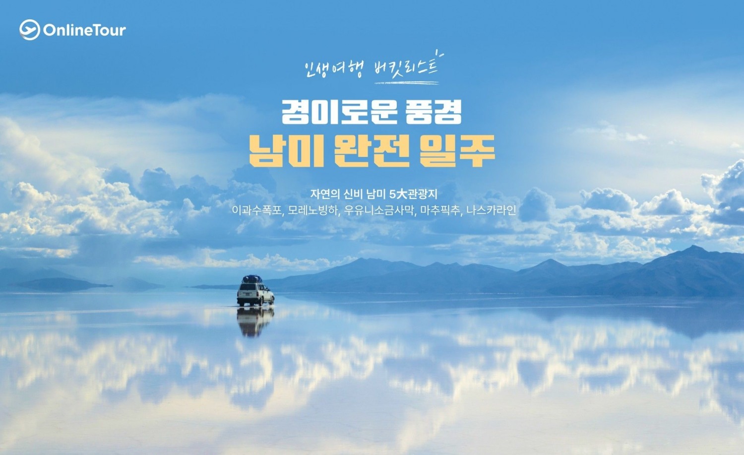 온라인투어 '남미 완전 일주' 기획전(사진=온라인투어)