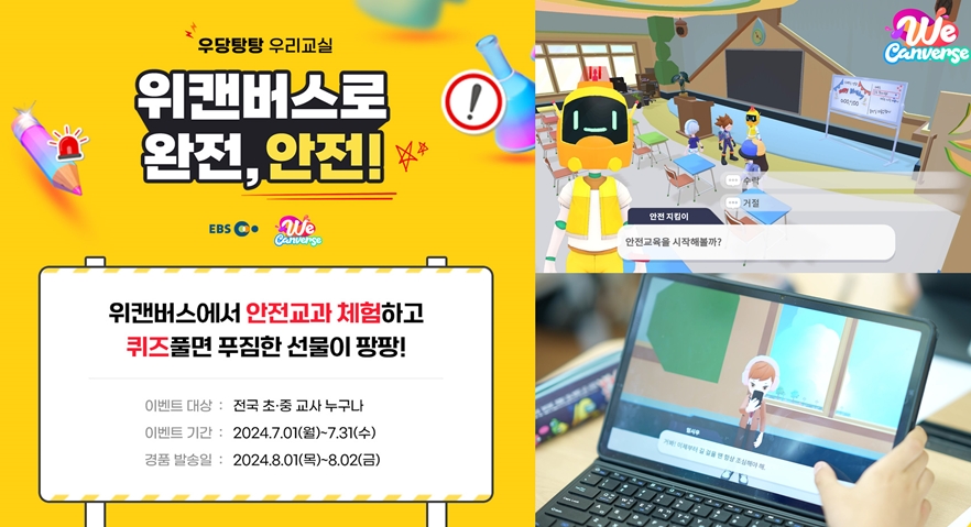 EBS, 메타버스 안전교육 ‘순간포착! 위캔버스로 완전, 안전!’ 체험 이벤트 진행