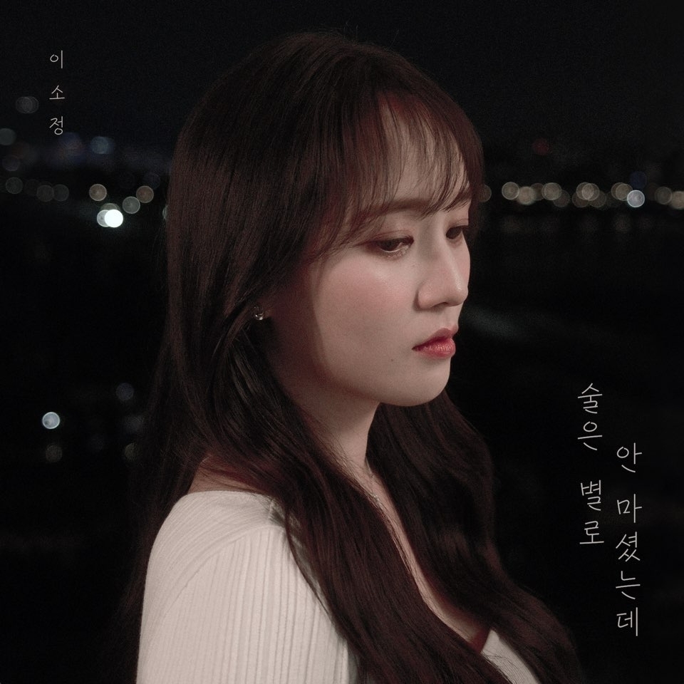 이소정, 4일 새 싱글 '술은 별로 안 마셨는데' 발매…‘현실 이별’ 공감송