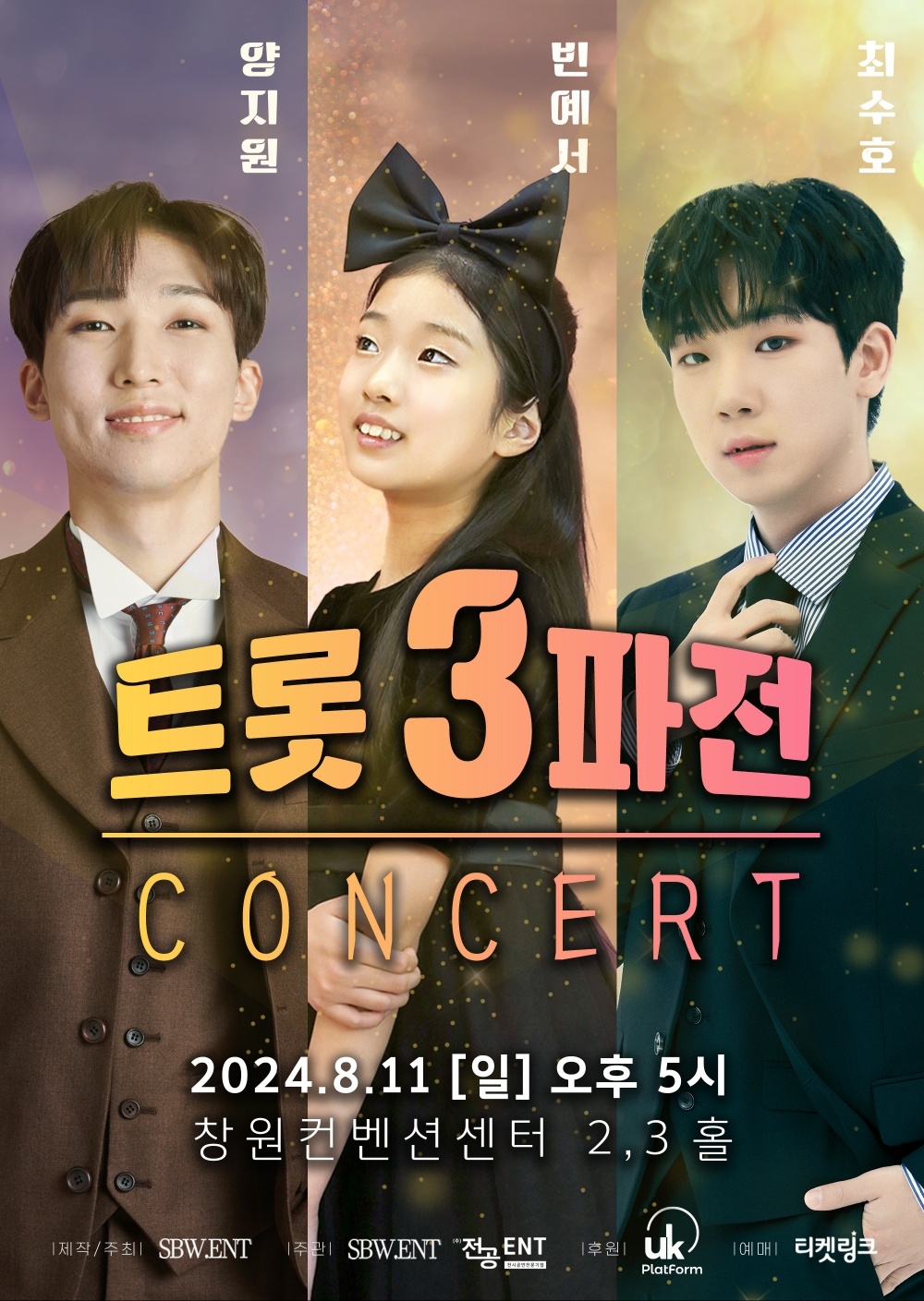 양지원X빈예서X최수호, 내달 11일 ‘트롯 3파전’ 콘서트 개최