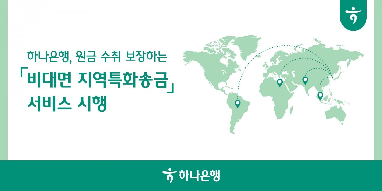 하나은행, 이머징마켓 해외송금 기업을 위한 ‘지역특화송금’ 서비스 시행