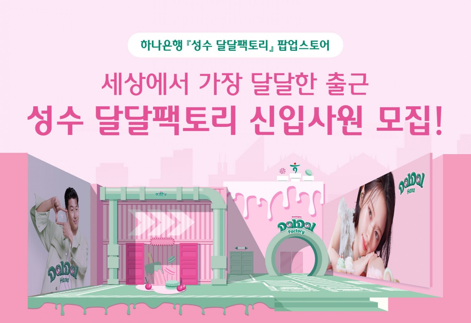 하나은행, 세상에서 가장 달달한 팝업스토어 ‘성수 달달팩토리’ SWEET 오프닝!