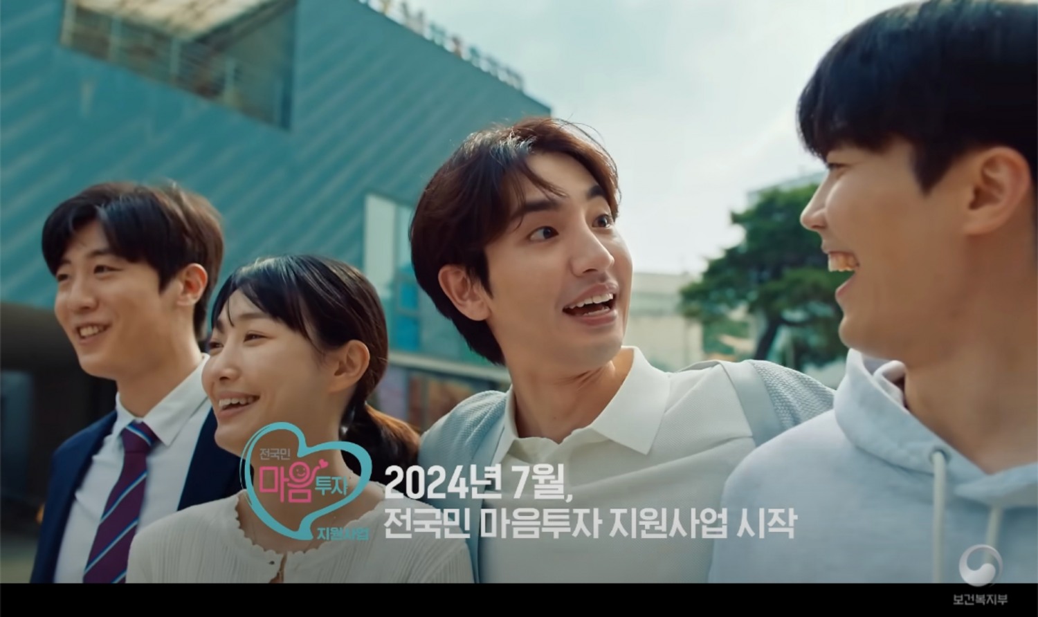 2024년 전국민 마음투자 지원사업 공익캠페인 화면 / 이미지 출처 : 보건복지부