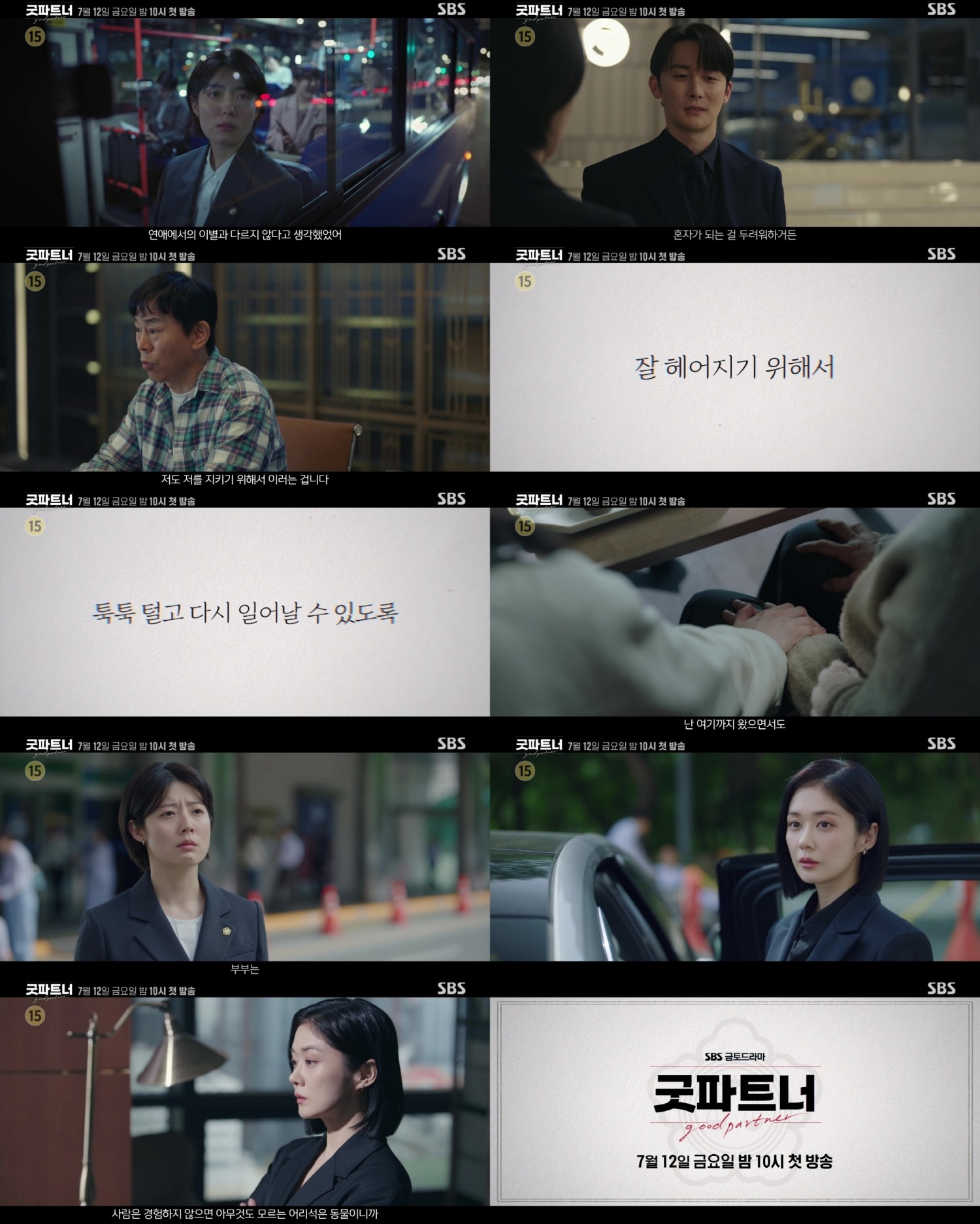 ‘굿파트너’ 장나라X남지현X김준한X표지훈, 만남과 이별의 최전선에 놓인 이들에게 전하는 공감과 위로