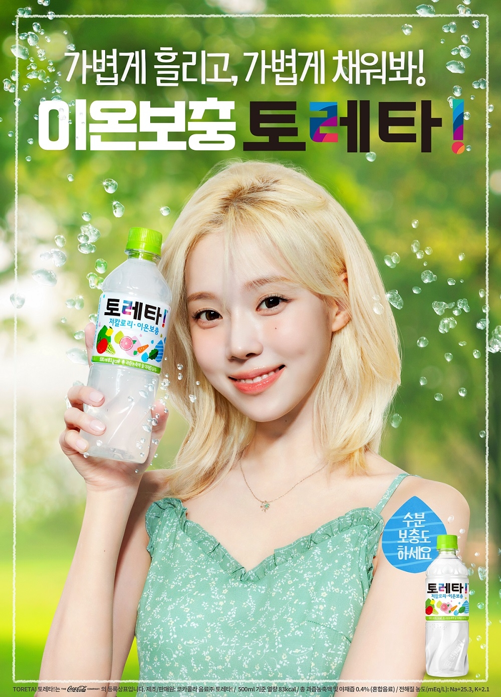 ▲ 코카-콜라사 ‘토레타!’ 모델 윈터