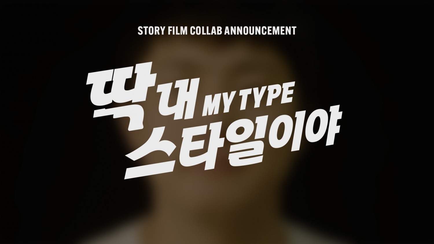 위너 이승훈, ‘딱 내 스타일이야’ 감각적 음색 담긴 일부 멜로디 최초 공개…기안84와 특별한 컬래버