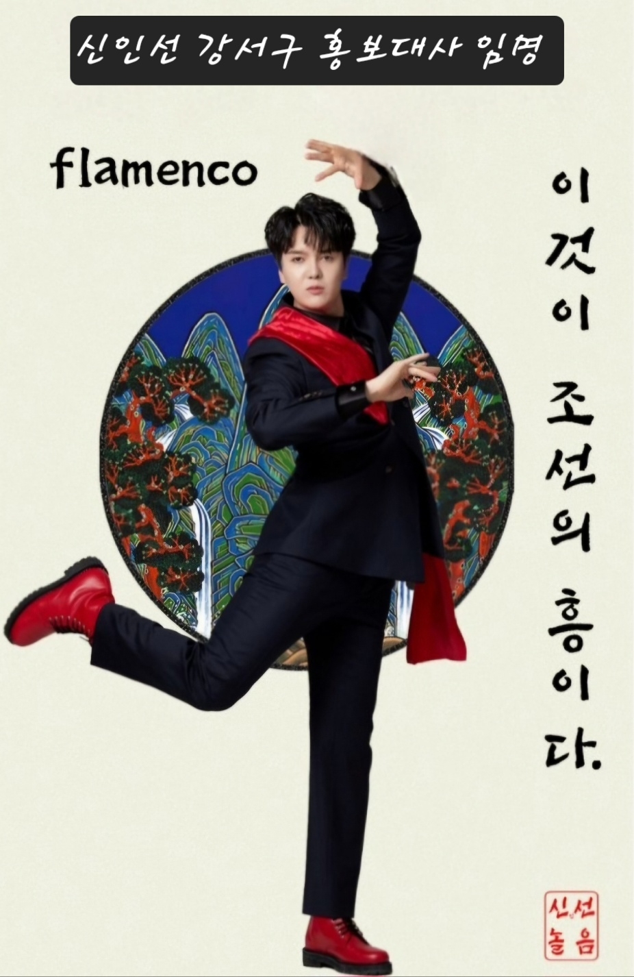 플라멩코 신인선, 강서구 홍보대사 위촉