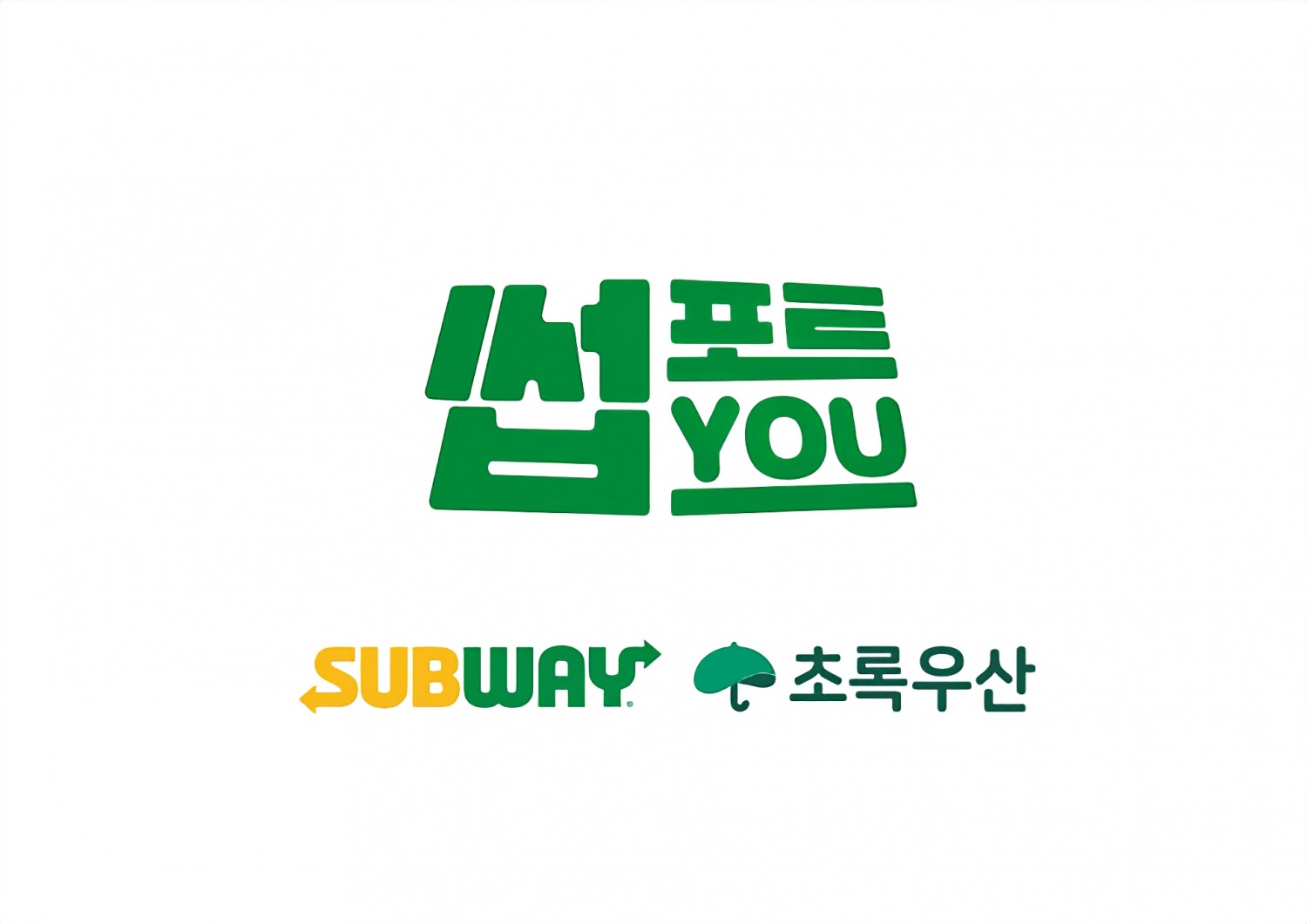 써브웨이, ‘썹포트 유’ 사회 공헌 캠페인 론칭