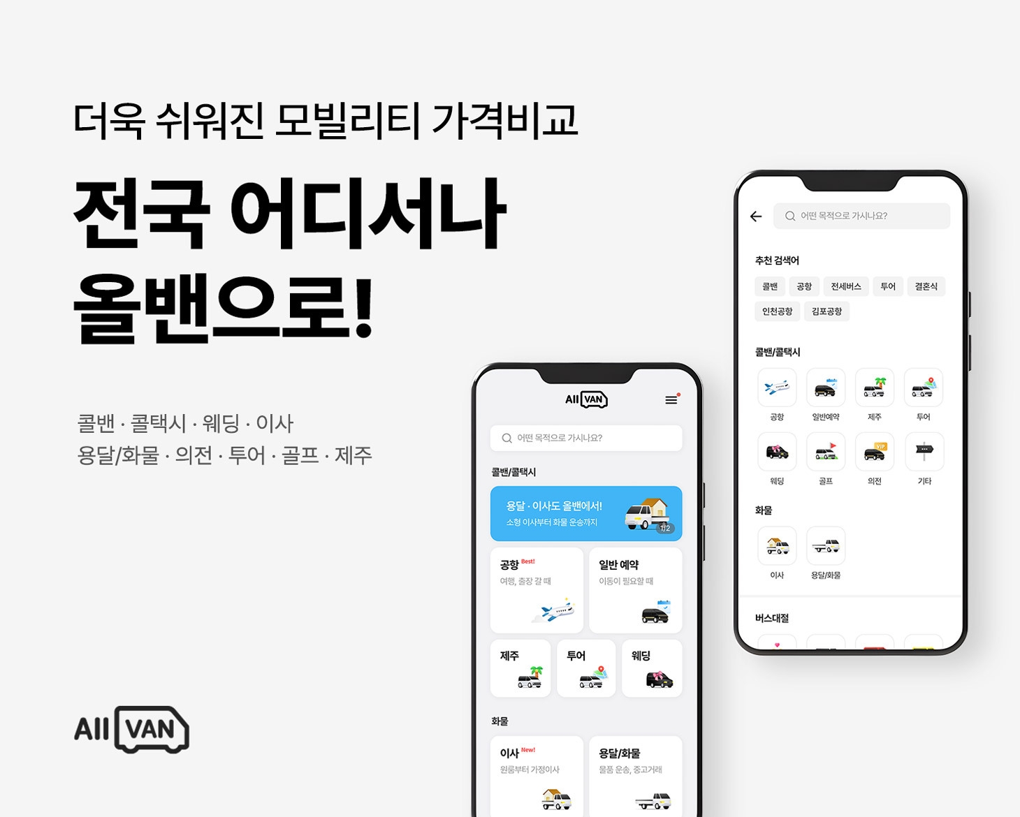 모빌리티 가격비교 플랫폼 ‘올밴’… 홈 개편을 통한 종합 모빌리티 서비스 강화