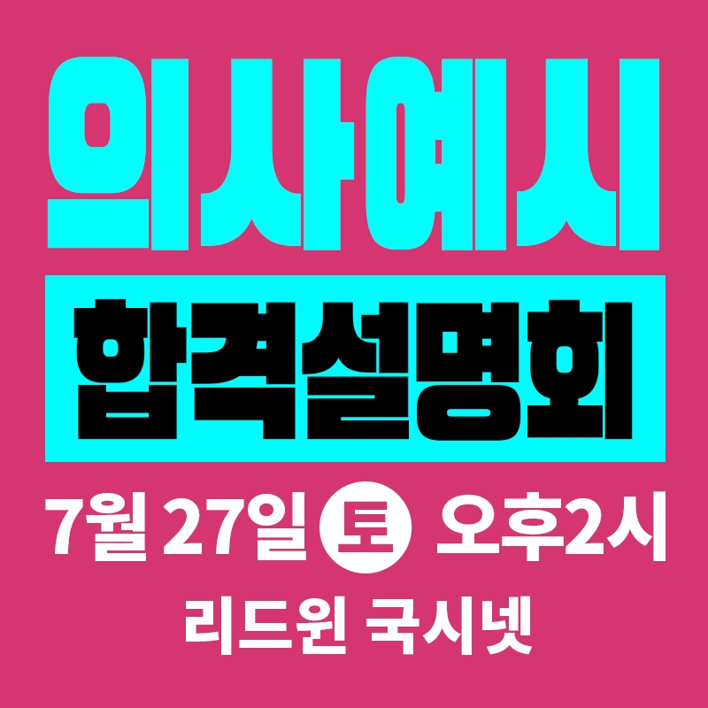 리드윈 국시넷, 제21회 의사예비시험 합격 전략 설명회 개최