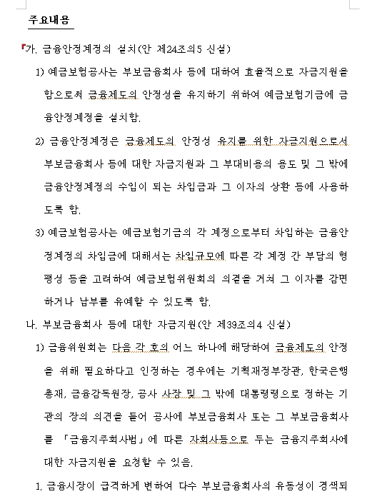 야당 의원들, 금융사 부실 사전 차단 위해 예보에 금융안정계정 설치하는 법안 발의