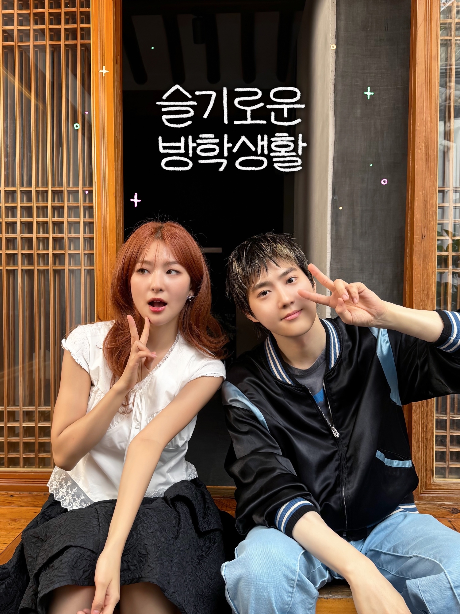 엑소 수호, 레드벨벳 슬기 ‘하이슬기’ 전격 출연…17년지기 케미 대폭발