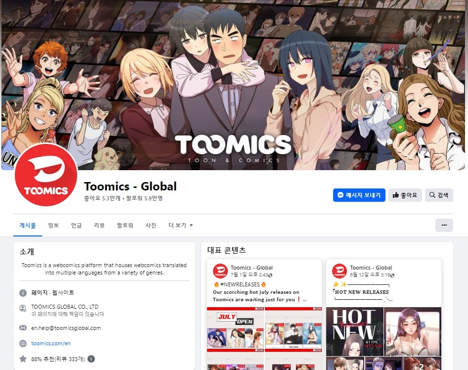 투믹스 글로벌 공식 페이스북