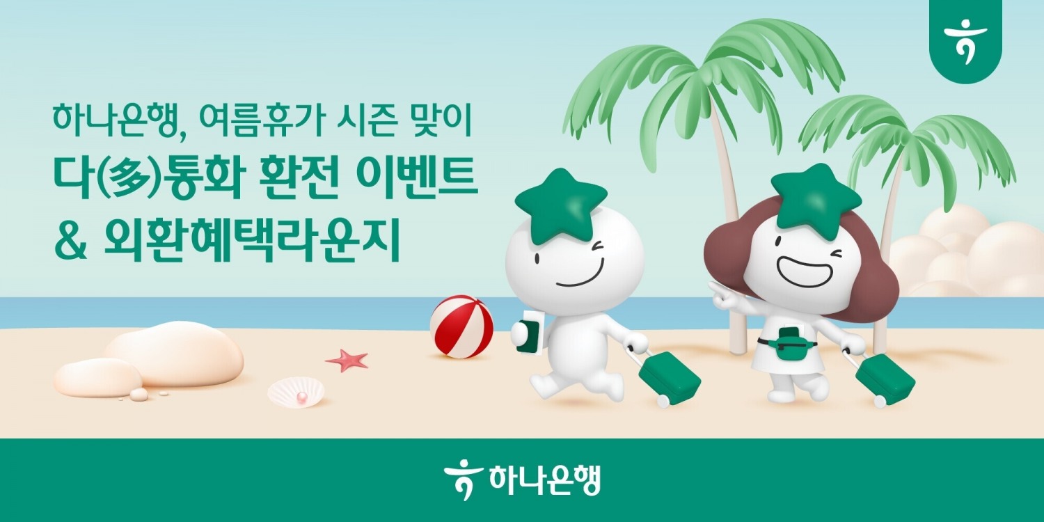 하나은행, 여름휴가 시즌 맞이 '다(多)통화 환전 이벤트'실시