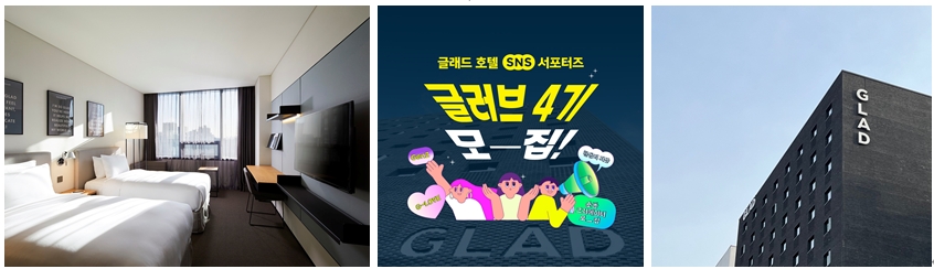글래드 호텔앤리조트, SNS 서포터즈 ‘글러브(GLOVE)’ 4기 모집