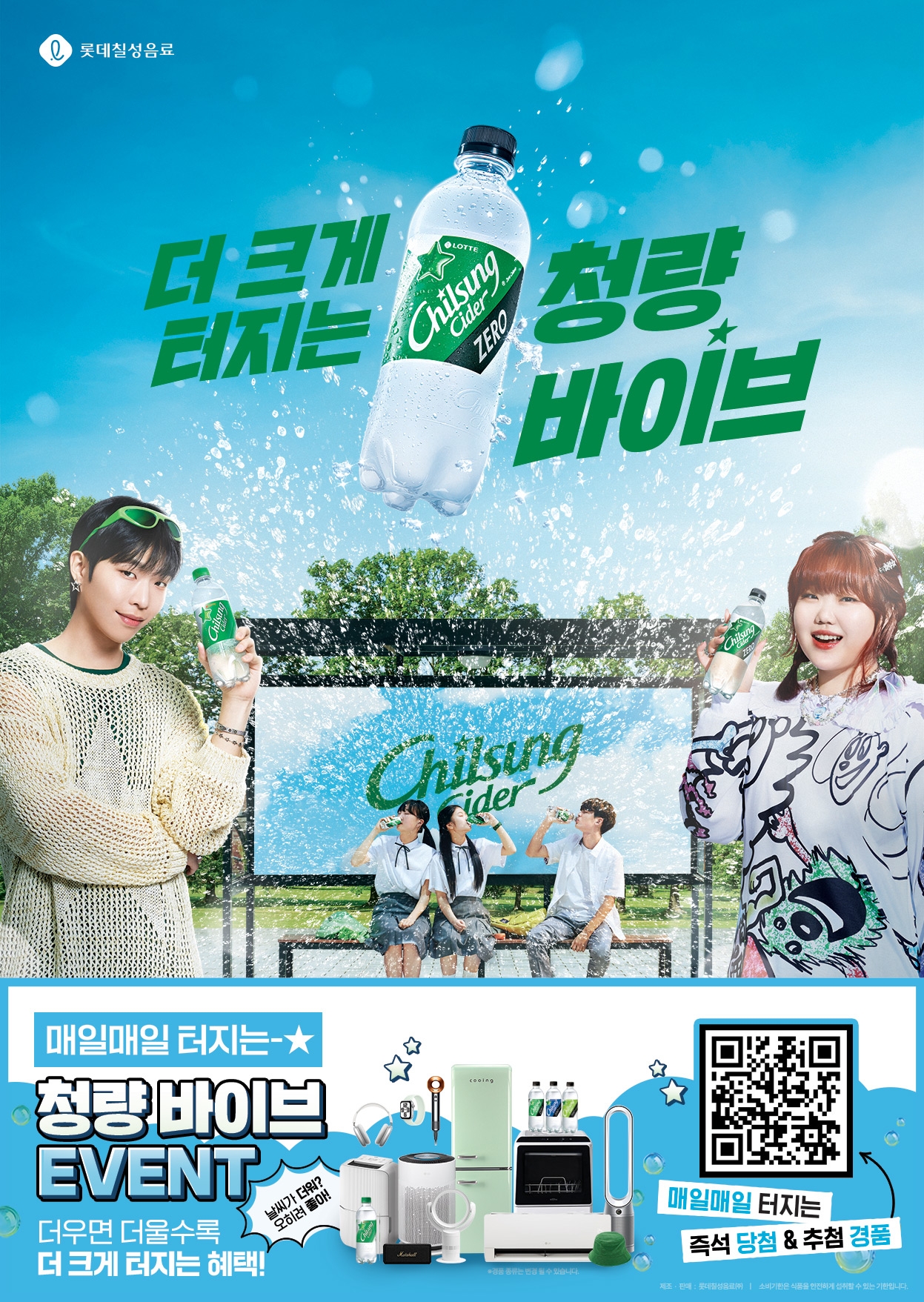 ‘칠성사이다, 청량바이브 이벤트’ 운영