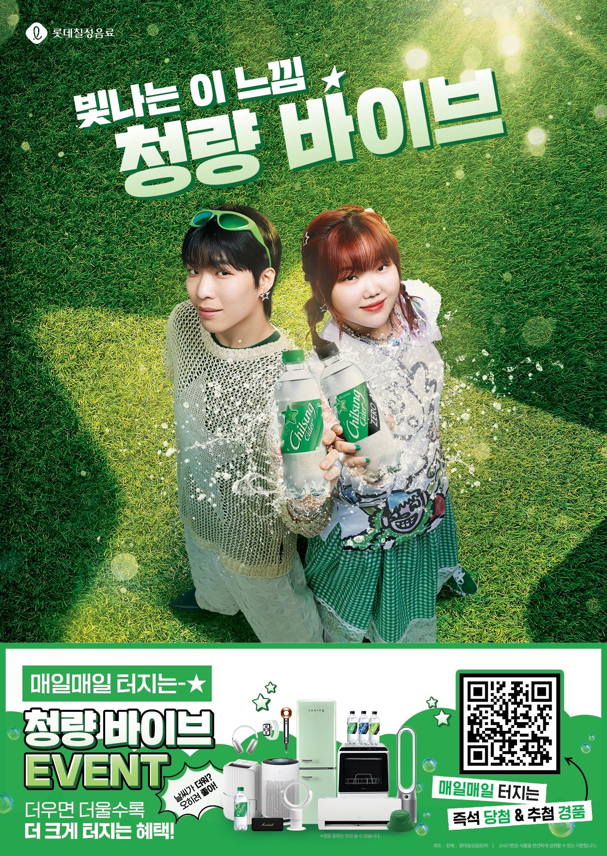 ‘칠성사이다, 청량바이브 이벤트’ 운영