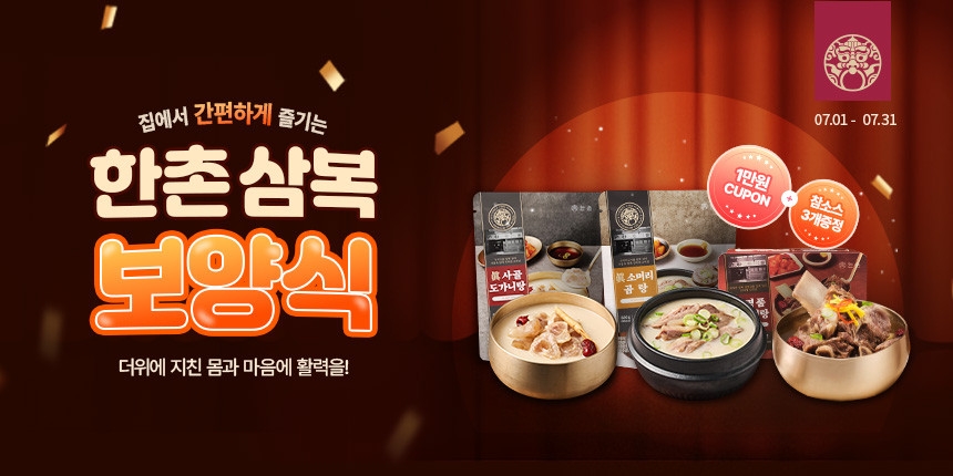 이연에프엔씨, 홈 보양족 겨냥 ‘한촌 삼복 보양식’ 프로모션 진행