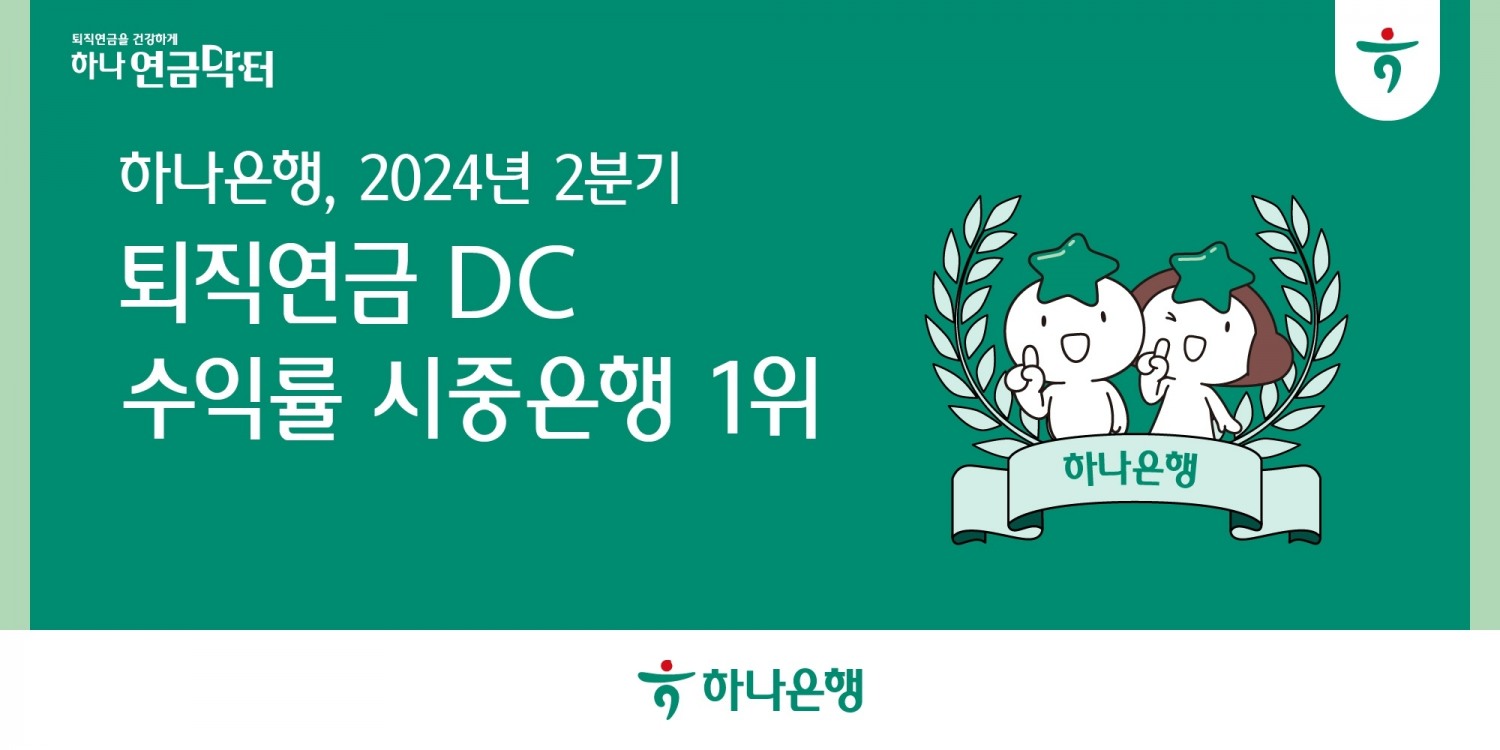 하나은행, 2024년 2분기 퇴직연금 DC 수익률 5분기 연속 시중은행 1위 달성