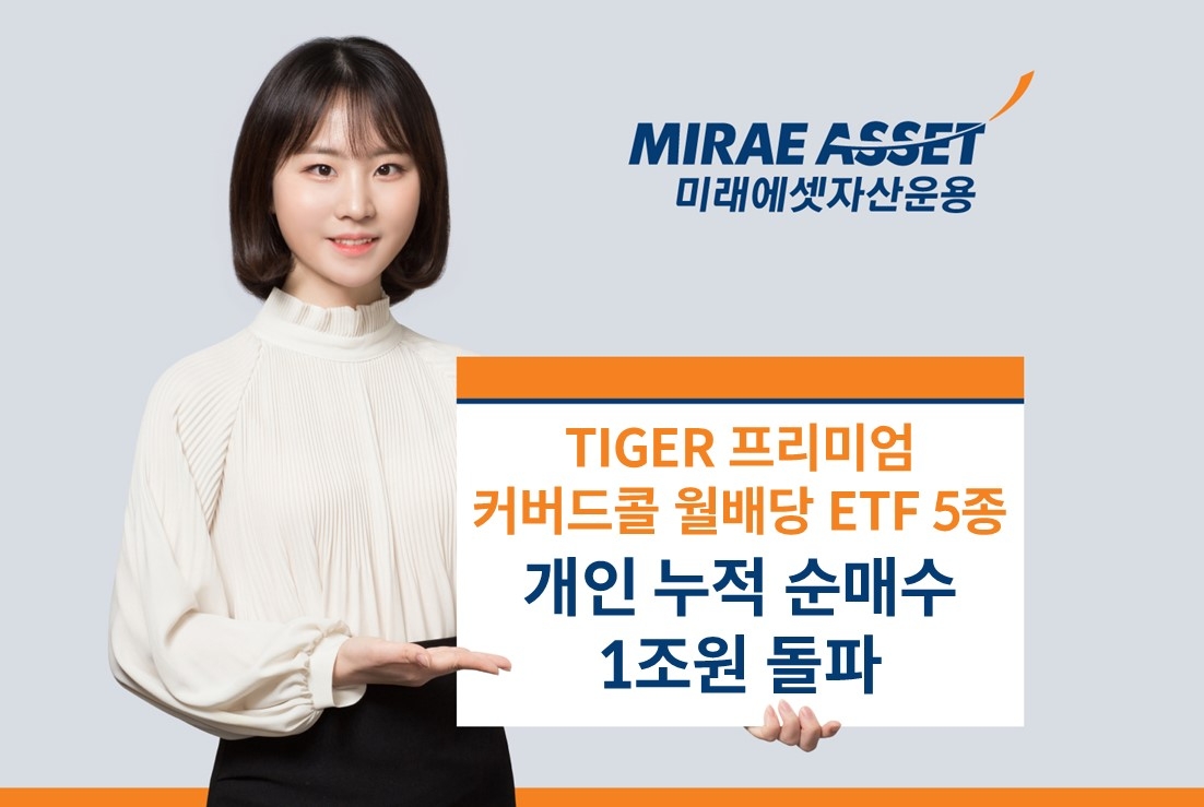 미래에셋, ‘TIGER 프리미엄 커버드콜 월배당 ETF’ 5종 연초 이후 개인 누적 순매수 합계 1조원 돌파