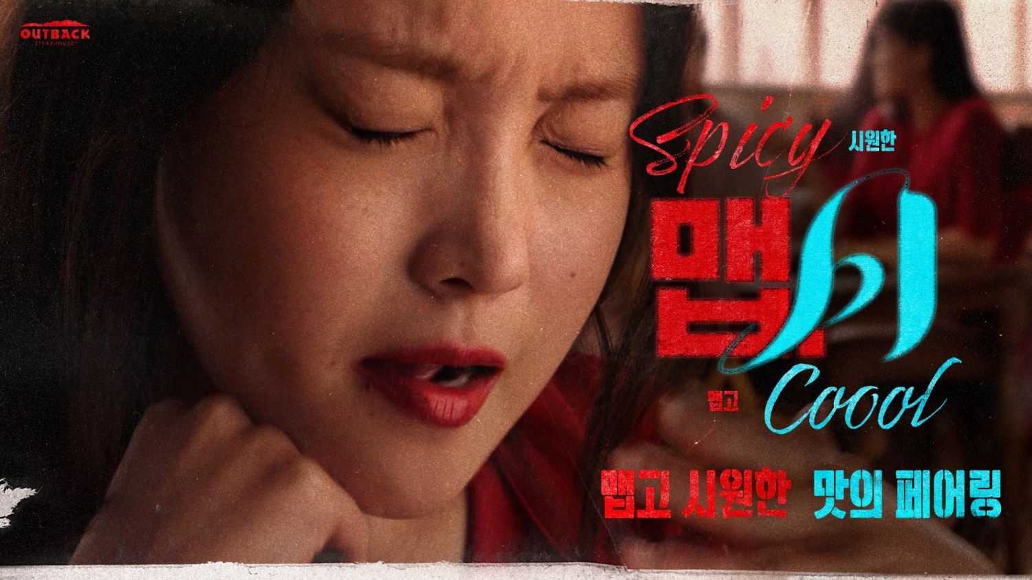아웃백, 여름 한정 ‘맵시’ 콘셉트 신메뉴 6종 출시
