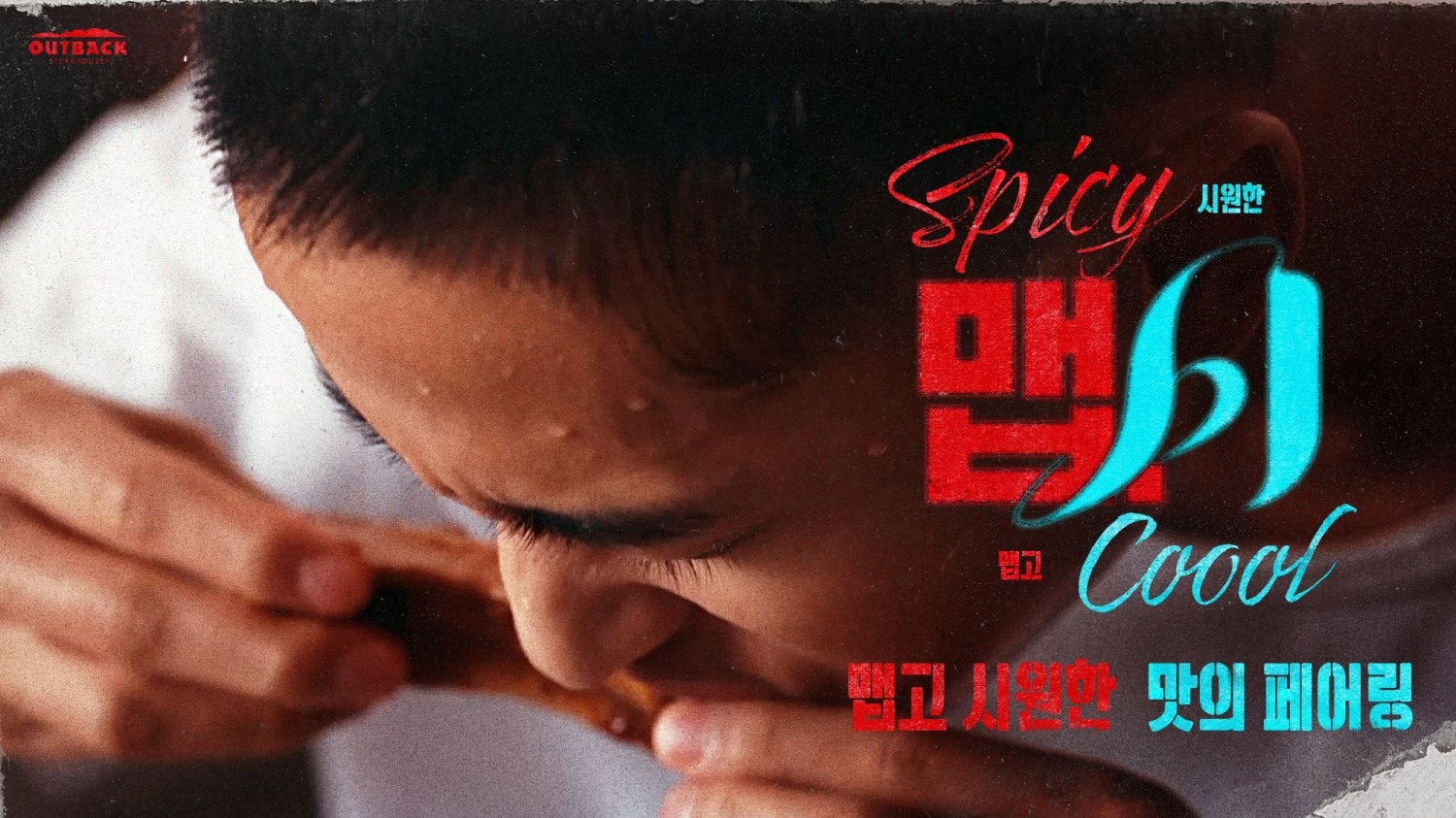 아웃백, 여름 한정 ‘맵시’ 콘셉트 신메뉴 6종 출시