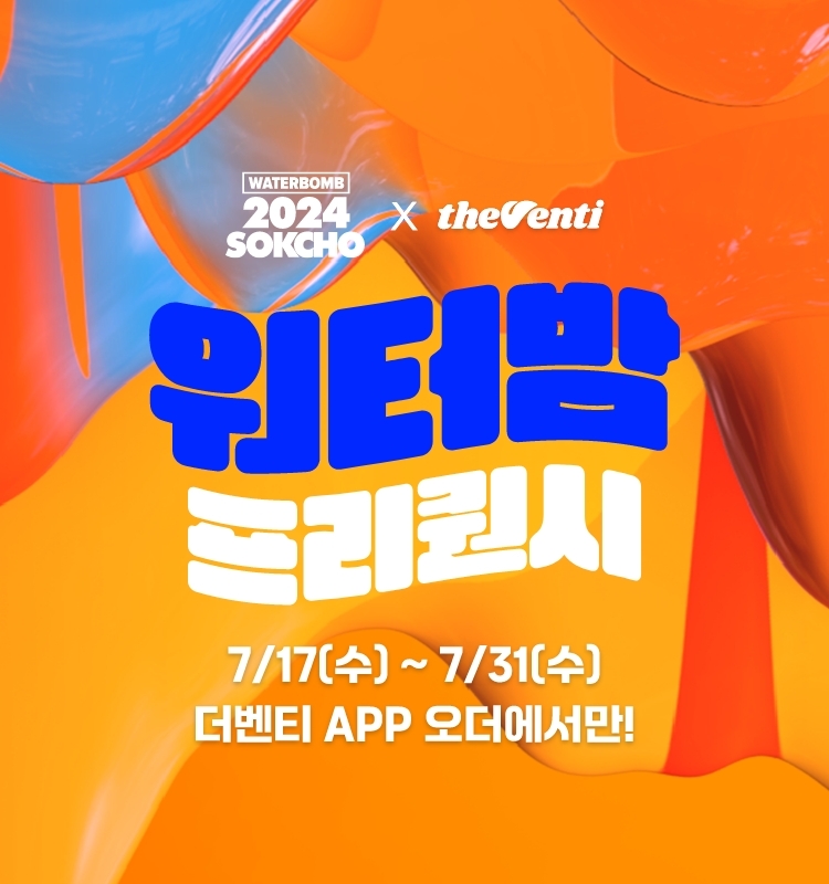 더벤티, ‘워터밤 속초 2024’ 티켓 증정 프리퀀시 프로모션 진행