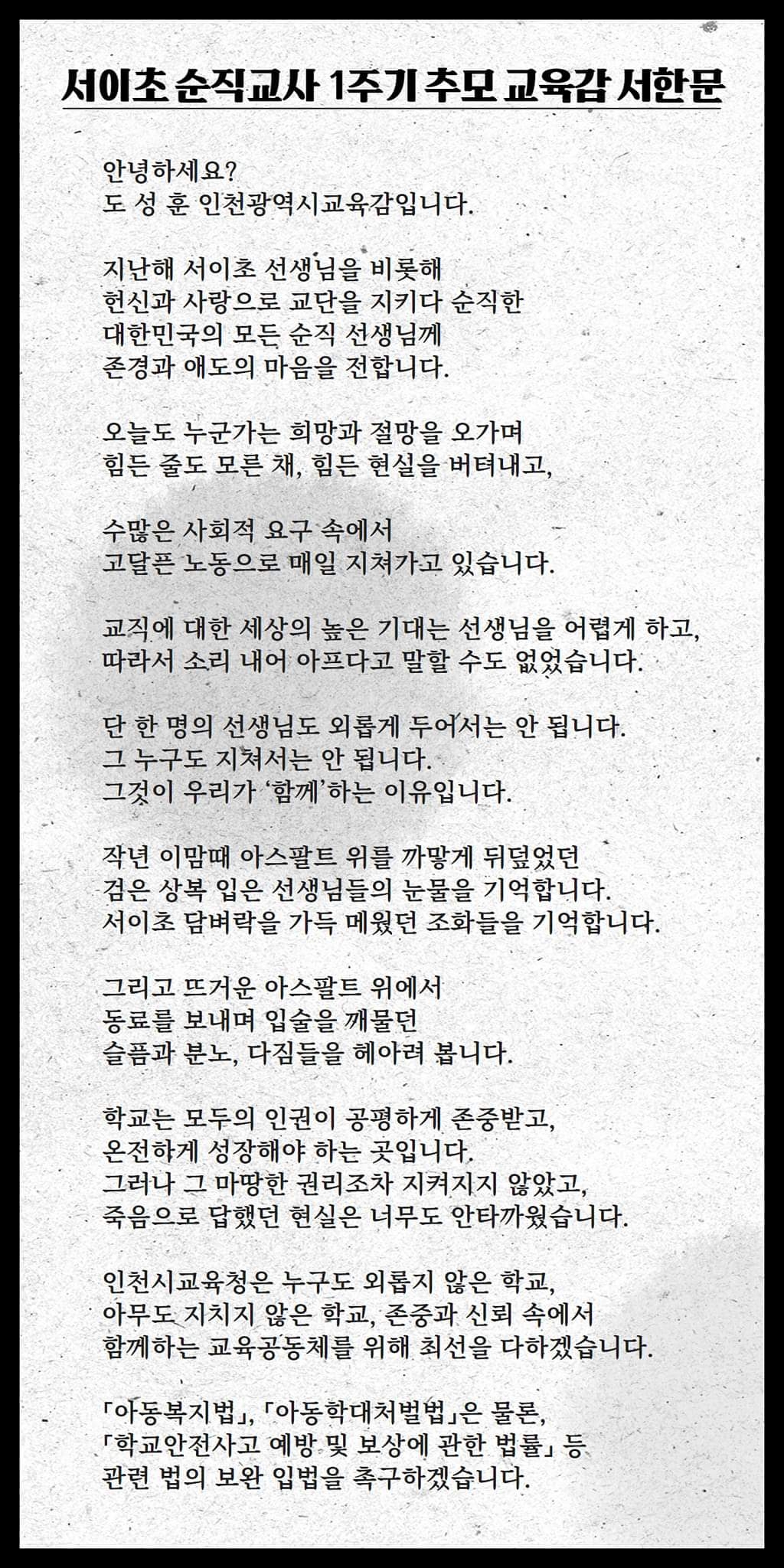 도성훈 교육감, 서이초 1주기“존중과 신뢰 속에서 함께 하는 교육공동체 만들 것”