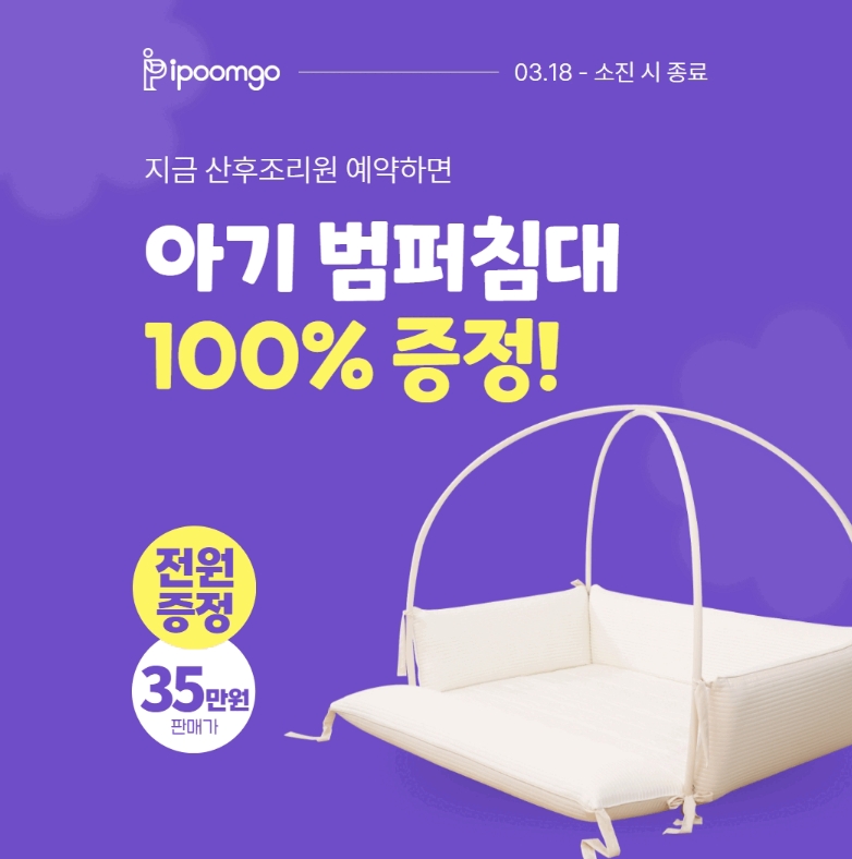 아이품고, 산후조리원 예약 시 범퍼침대 제공… 다양한 이벤트 진행