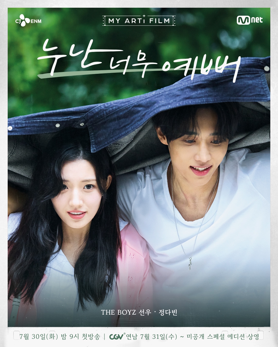 정다빈, Mnet ‘마이 아티 필름’ 첫 에피소드 주자 발탁…‘운명적 사랑’ 아이콘으로 변신