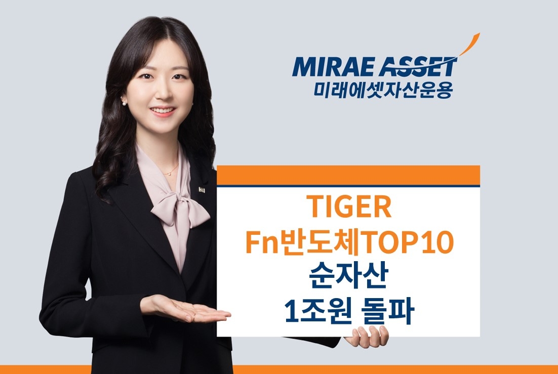 미래에셋, ‘TIGER Fn반도체TOP10 ETF’ 순자산 1조원 돌파