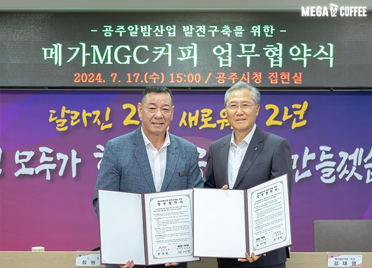 (▲ 메가MGC커피, 공주시와 지역 상생을 위한 MOU 체결 / 사진=메가MGC커피 제공)