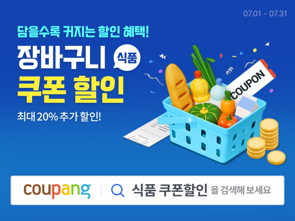 쿠팡, 모든 와우회원에게 ‘식품 장바구니 쿠폰’ 제공…최대 4000원 할인