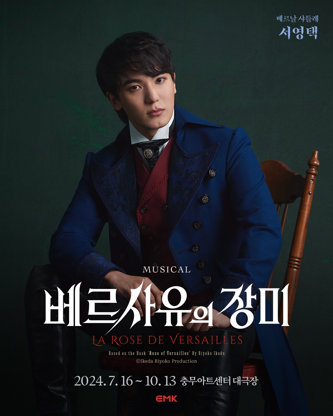 ‘베르사유의 장미’ 서영택, 성공적인 뮤지컬 데뷔 신고식…‘안정적인 연기+탄탄한 고음’