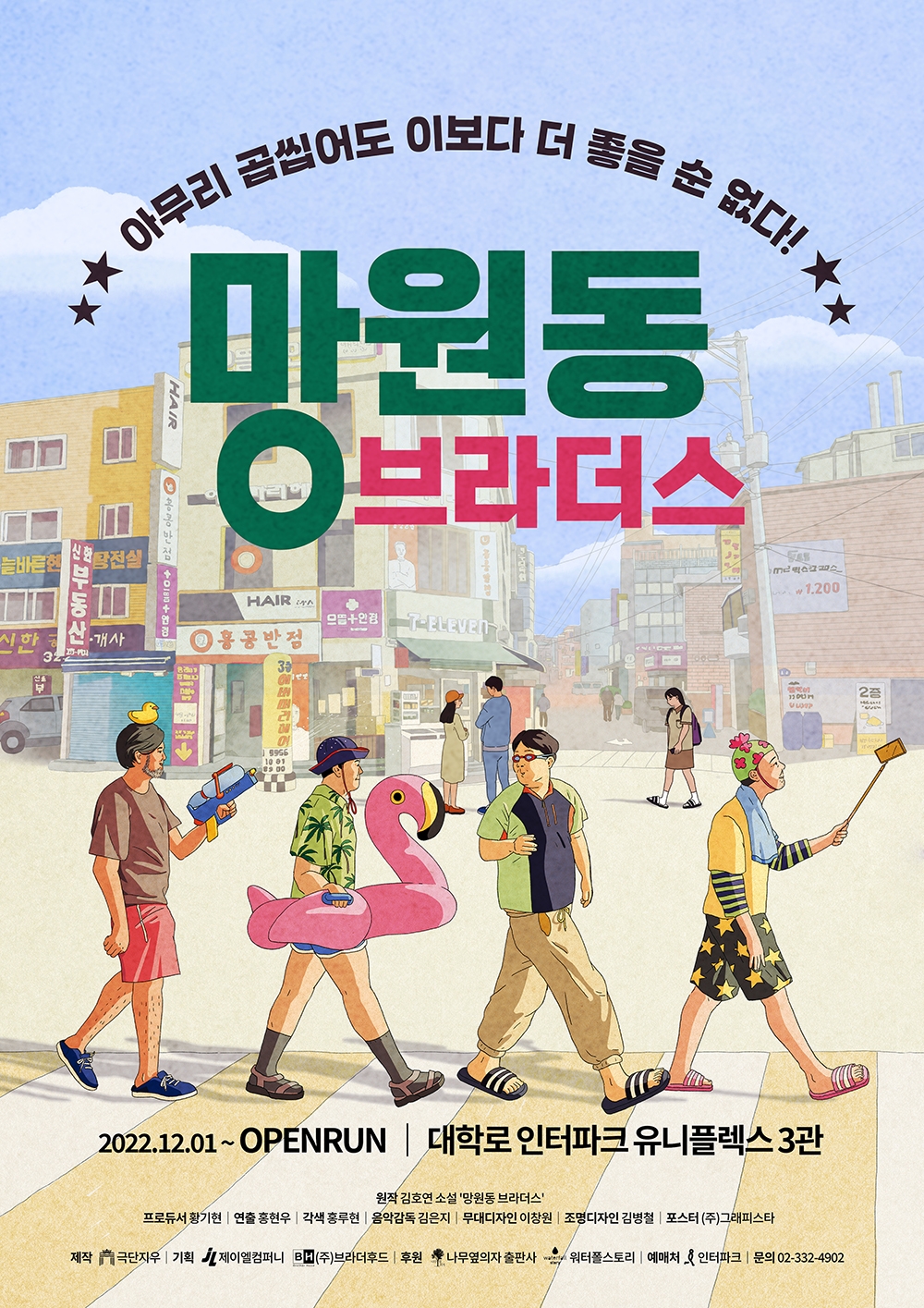 하반기를 사로잡을 새로운 시즌으로 돌아온다. '망원동 브라더스'