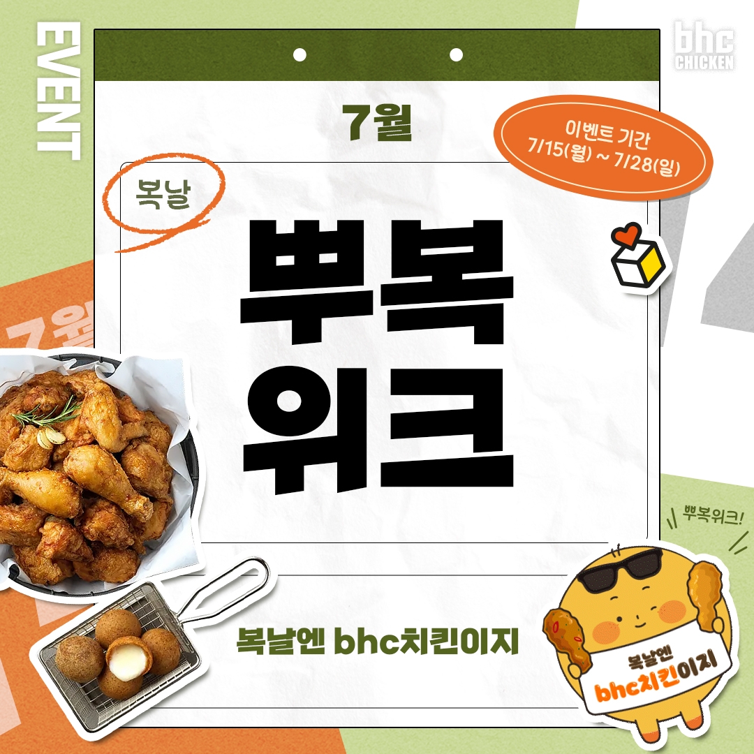 bhc 치킨, 복날 시즌 맞이 풍성한 이벤트 마련
