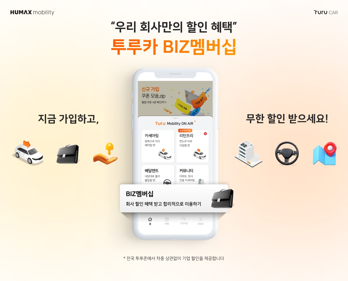 휴맥스모빌리티, 임직원 무한 할인 ‘투루카 BIZ멤버십’ 출시