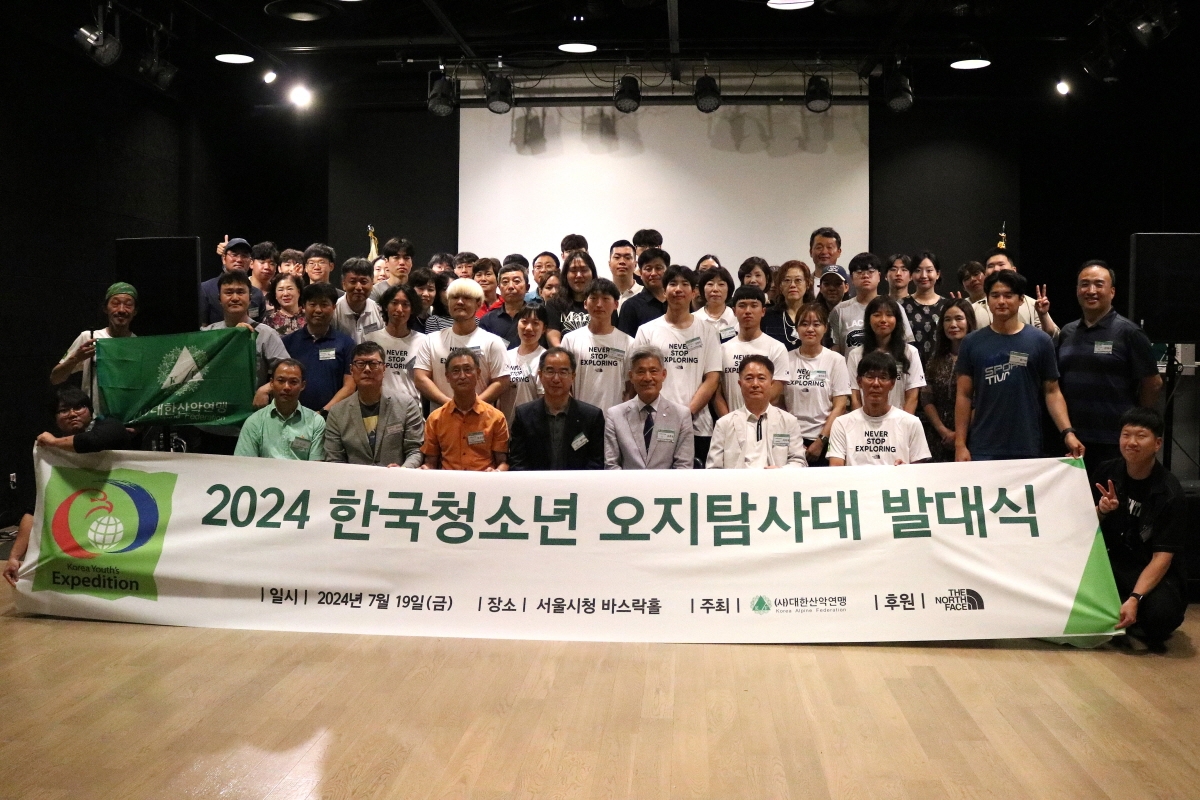 '2024 한국 청소년 오지탐사대' 발대식 장면. (제공= 대한산악연맹)