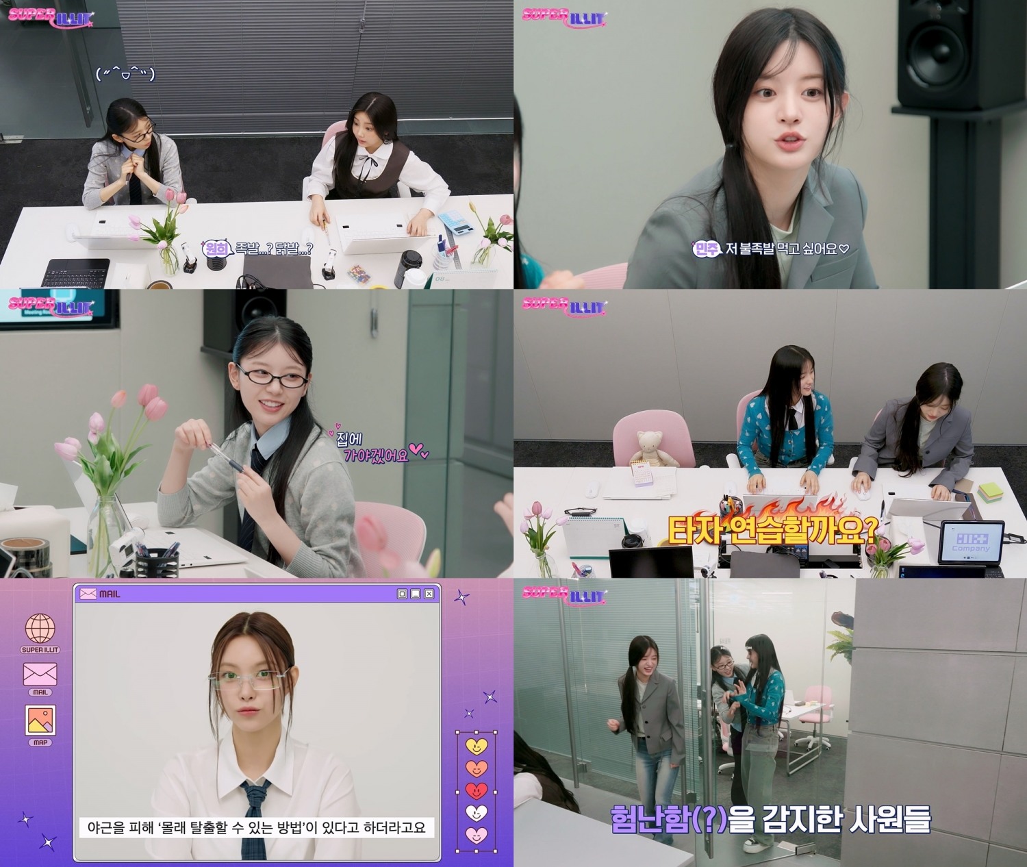 아일릿, 자체 콘텐츠 ‘SUPER ILLIT’ 4회 22일 공개…칼퇴근 도전 병아리 회사원 변신