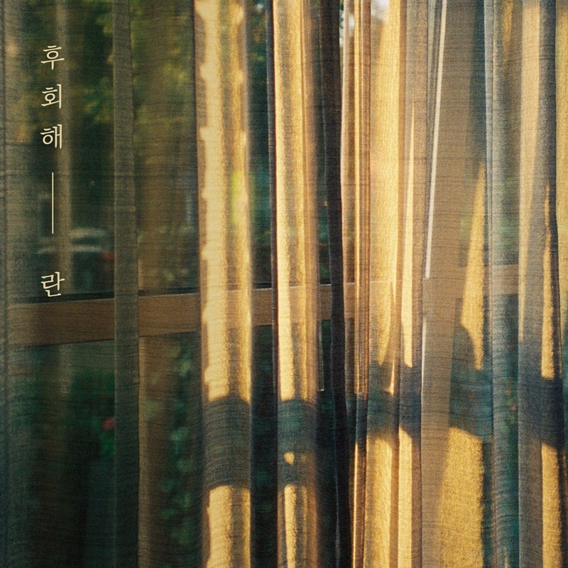 란, 22일 새 싱글 ‘후회해’ 발매…여름밤 어울리는 명품 이별 발라드