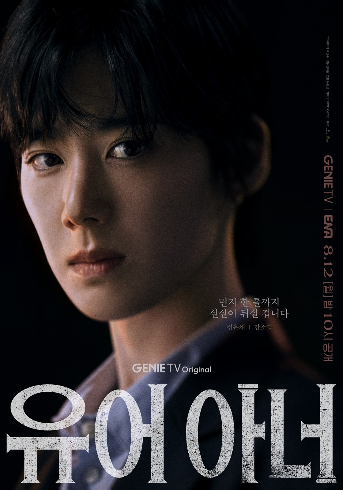 ‘유어 아너’ 정은채, 손현주-김명민 부성애 배틀에 새로움을 더한다…검사 강소영 캐릭터 포스터 공개