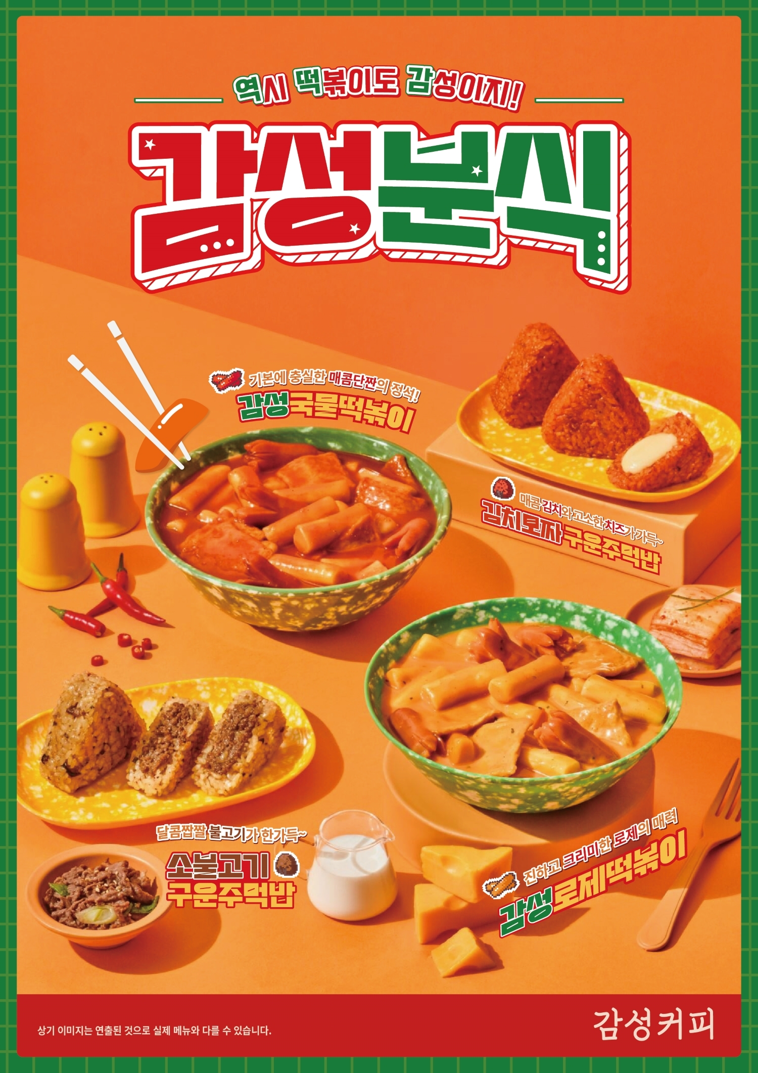 감성커피 신메뉴 ‘감성로제떡볶이’ 外 3종 <감성분식> 출시 ©감성커피