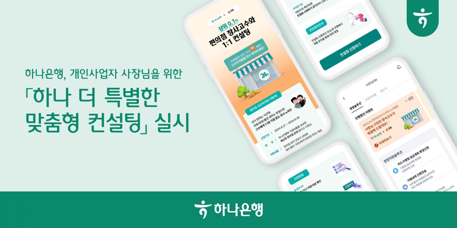 하나은행, 개인사업자 사장님을 위한 '하나 더 특별한 맞춤형 컨설팅' 실시