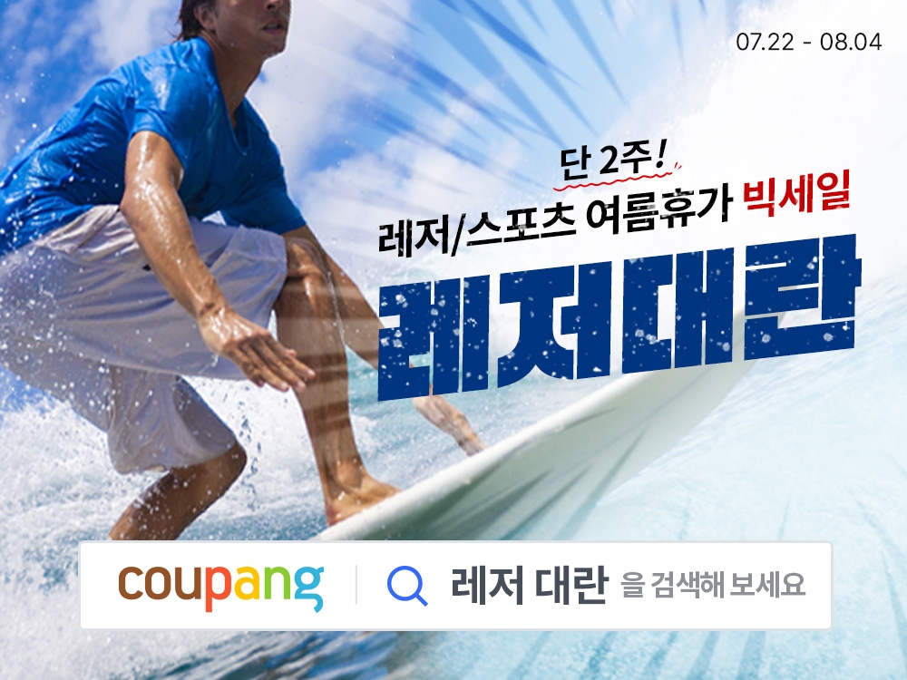 “와우회원의 휴가 준비는 쿠팡에서”...레저용품 1만 개 이상 최대 60% 할인