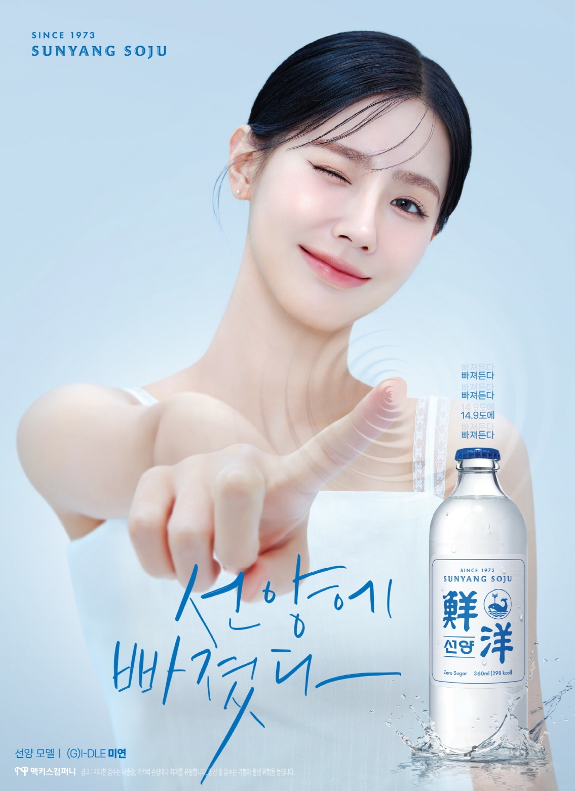 ㈜선양소주, ‘선양에 빠졌다’광고 ‘2024 방송광고 페스티벌’ 최우수상 수상