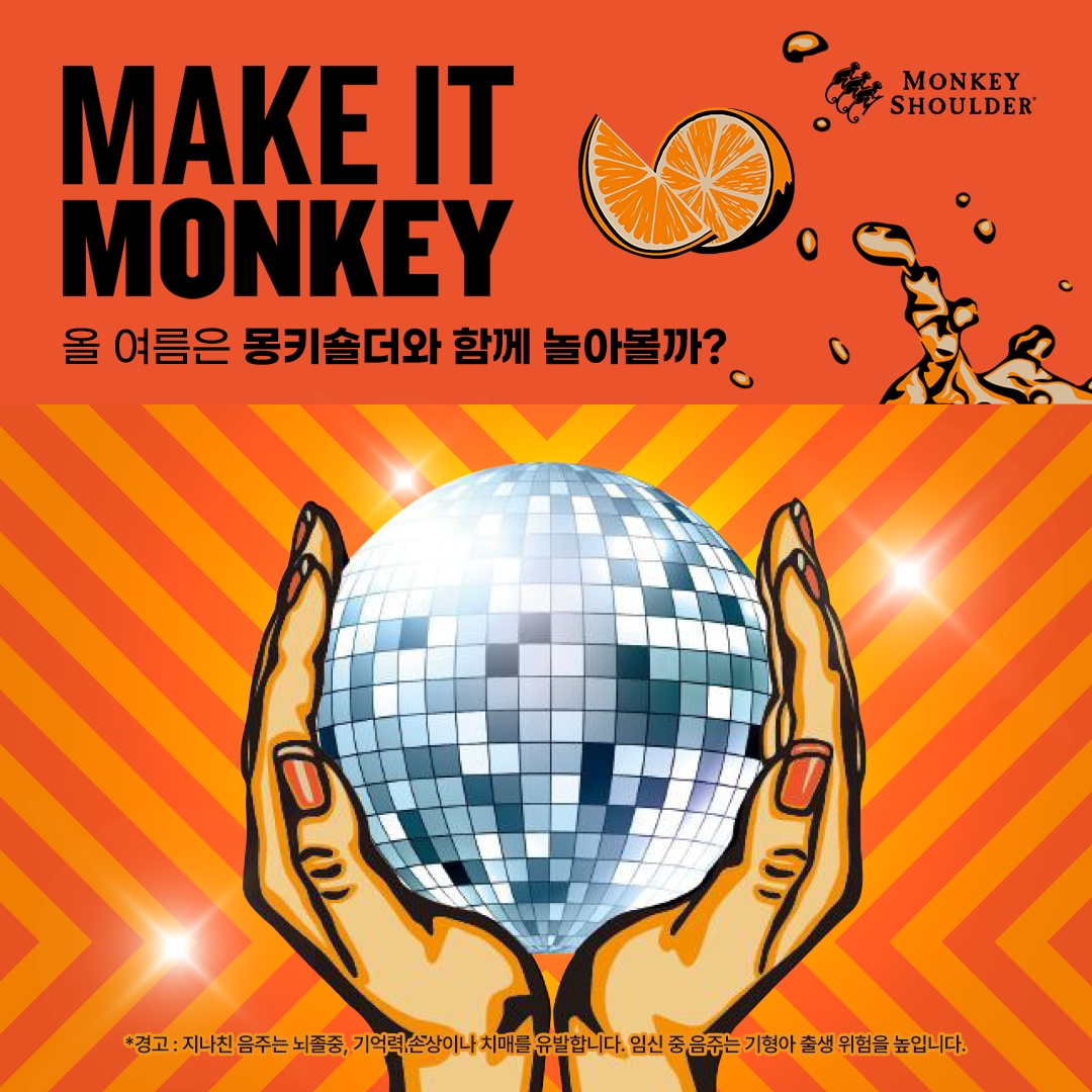 몽키숄더, 전국 핫플레이스에서 ‘메이크 잇 몽키(Make it Monkey)’ 캠페인 전개