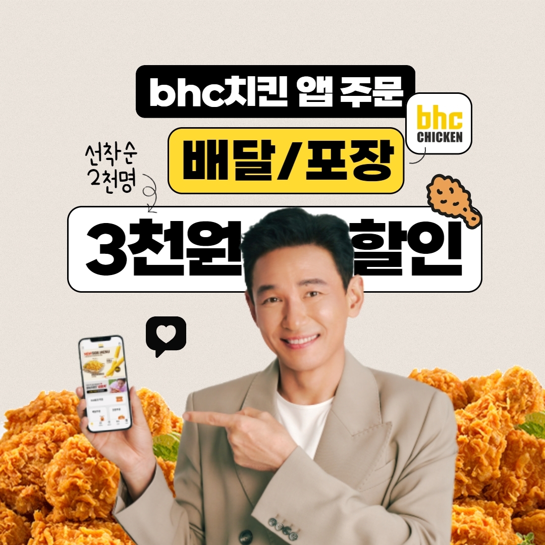 bhc 치킨, 중복 맞이 자사 앱 이용 고객 3천원 할인 혜택 제공